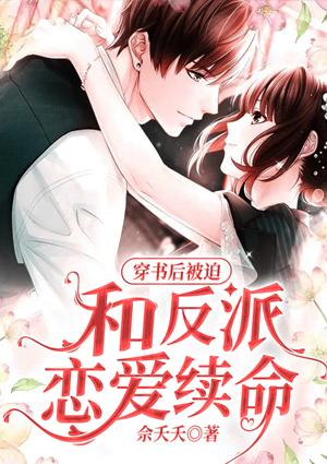 我和反派談戀愛(ài)姜茶封面