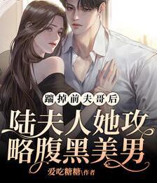 踹掉前夫哥后，陸夫人她攻略腹黑美男封面