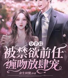 分手后，被禁欲前任纏吻放肆寵封面