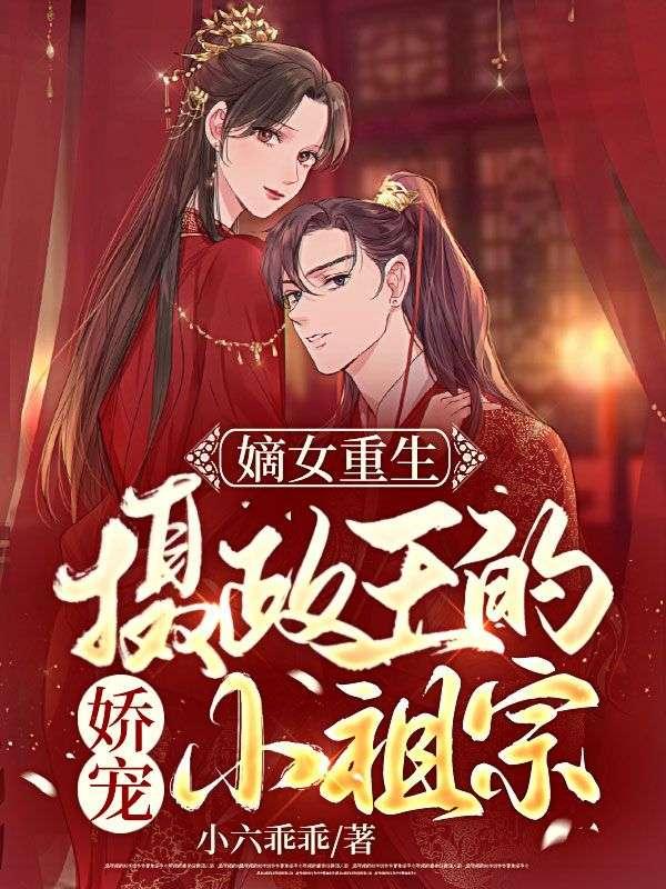 嫡女重生:攝政王的嬌寵小祖宗封面