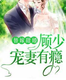 替嫁甜婚：顧少寵妻有癮封面