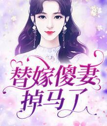 替嫁傻妻掉馬了封面
