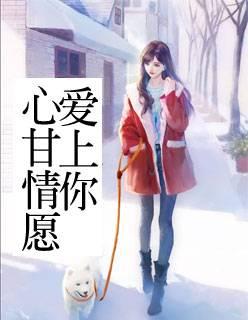 心甘情愿愛(ài)上你封面