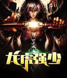 龍虎強少封面
