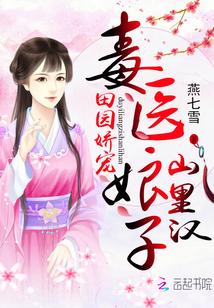 田園嬌寵：毒醫(yī)娘子山里漢封面