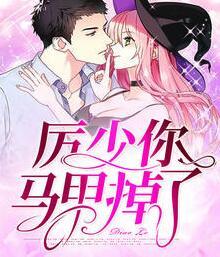 厲少你馬甲掉了 封面