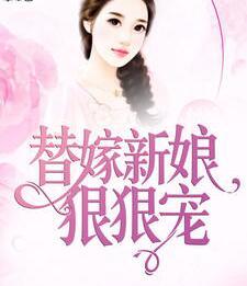 替嫁新娘狠狠寵封面