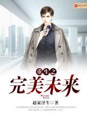 重生之完美未來封面