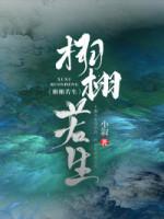 栩栩若生小說免費(fèi)閱讀封面