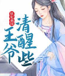 妖妃禍國(guó)，王爺清醒些封面
