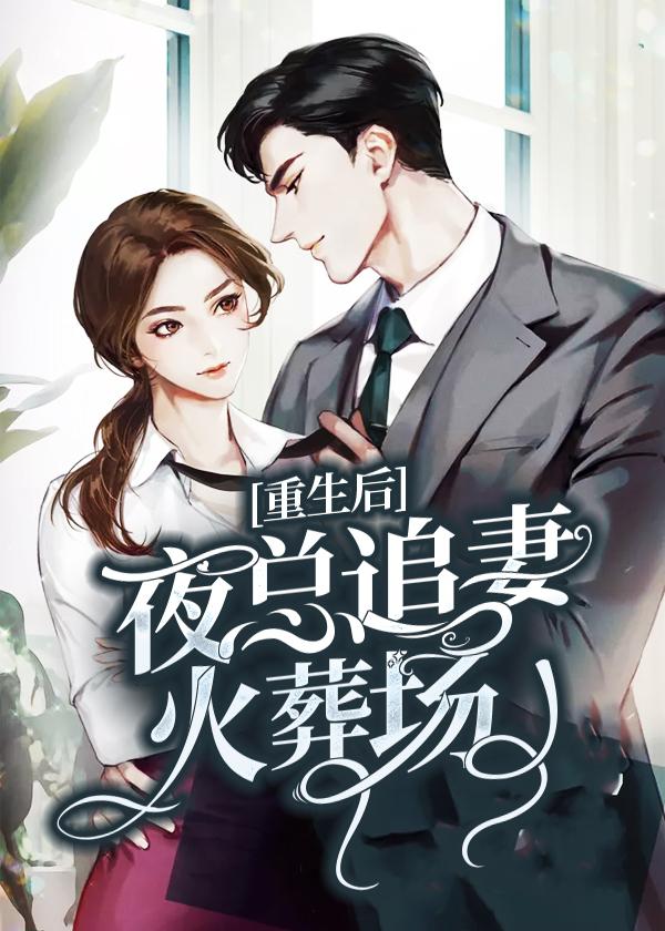 重生后：夜總追妻火葬場(chǎng)封面