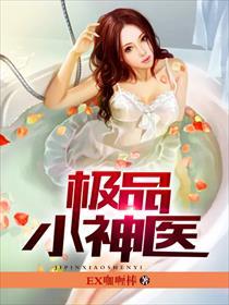 極品小神醫(yī)封面