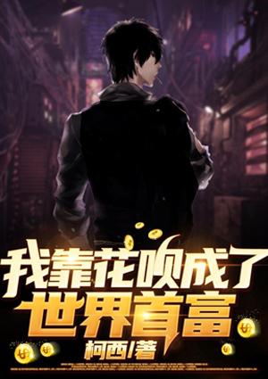 我靠花唄成了世界首富封面
