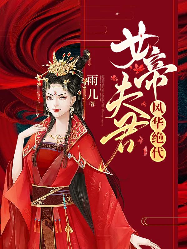 女帝夫君風(fēng)華絕代封面
