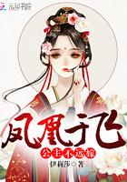 鳳凰于飛:公主不遠(yuǎn)嫁封面