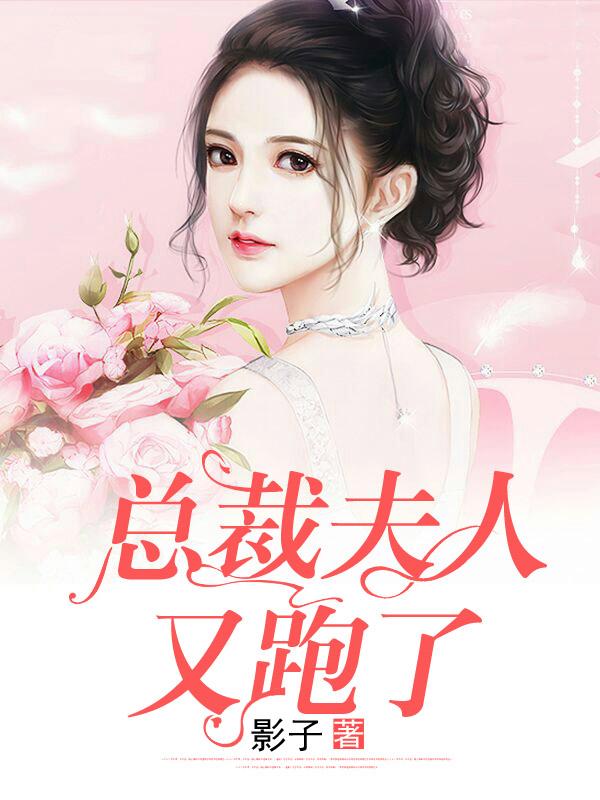 總裁夫人又跑了封面