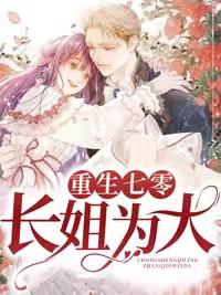 重生七零：長姐為大封面