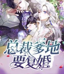 總裁爹地要復(fù)婚封面