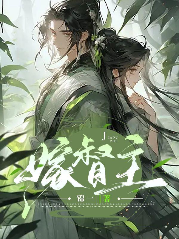 嫁督主作者錦—免費(fèi)封面