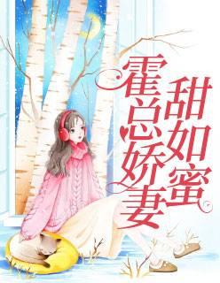 霍總嬌妻甜如蜜封面