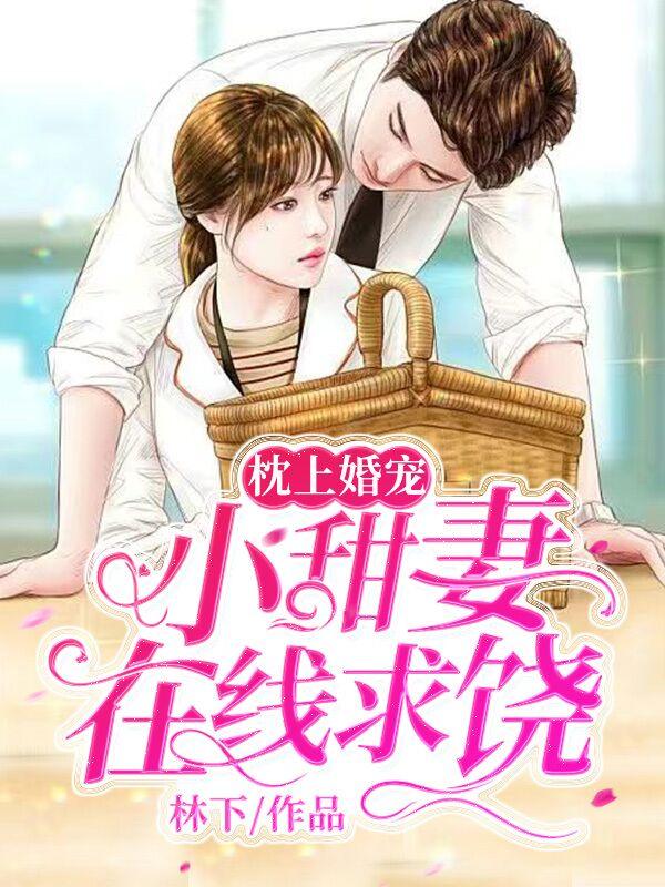 枕上婚寵：小甜妻在線求饒封面
