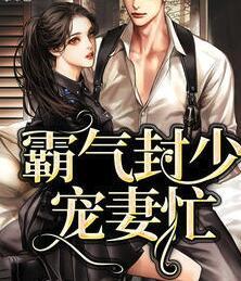 霸氣封少寵妻忙封面