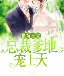 傲嬌三寶：總裁爹地寵上天封面