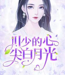 陶昕然季寒川封面