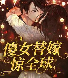 顧微微封燁霆封面