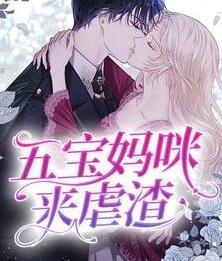 五寶媽咪來虐渣 封面