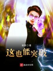 這也能突破封面