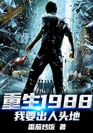 重生1988：我要出人頭地封面