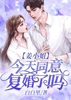 姜小姐今天同意復(fù)婚了嗎封面