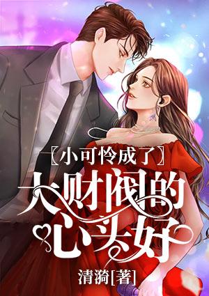 頂級(jí)寵婚：調(diào)教總裁大人封面