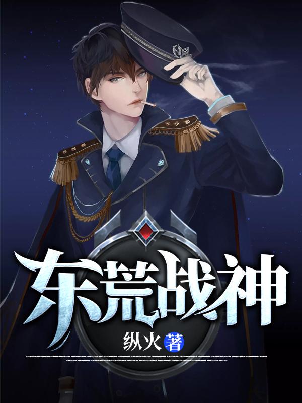 東荒戰(zhàn)神封面