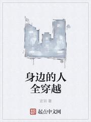 身邊的人全穿越封面