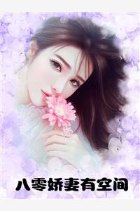 八零嬌妻有空間封面