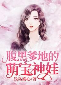 腹黑爹地的萌寶神娃封面