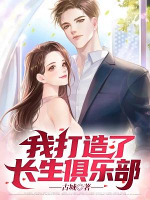 我打造了長生俱樂部封面