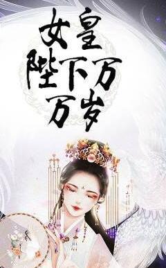 女皇陛下萬萬歲宋寧寧封面