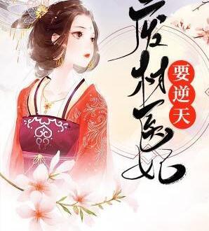 廢柴醫(yī)妃要逆天免費(fèi)閱讀封面