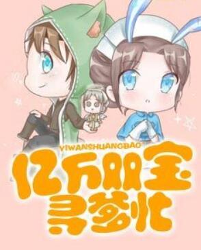 億萬雙寶尋爹忙封面