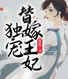 傲嬌王爺獨(dú)寵替嫁王妃 封面