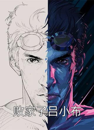 敗家子呂小布封面