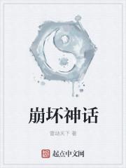 崩壞神話(huà)封面