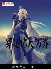 穿越諸天萬界封面