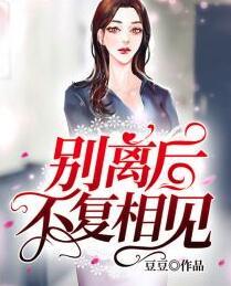 別離后，不復相見封面