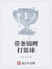 帶條錦鯉打籃球封面