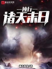 獨行諸天末日封面