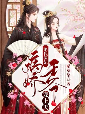 絕代醫(yī)妃：病嬌王爺寵上天封面